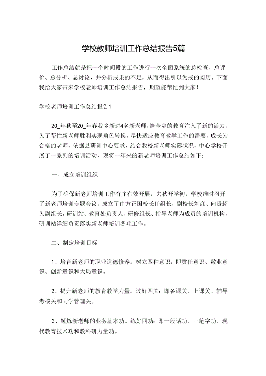 学校教师培训工作总结报告5篇.docx_第1页