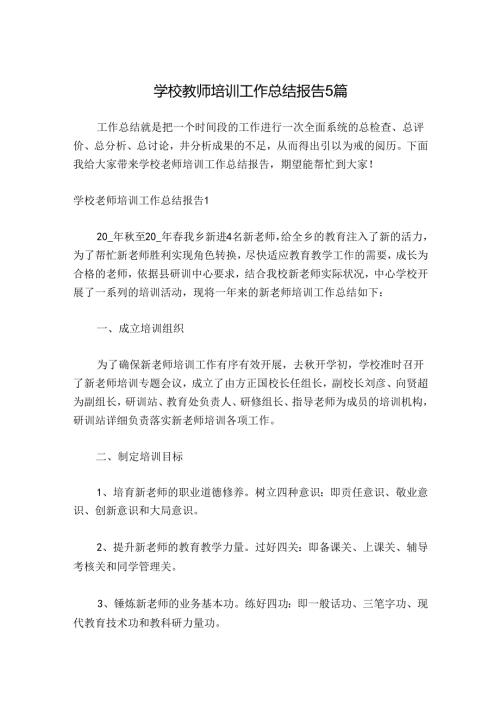学校教师培训工作总结报告5篇.docx