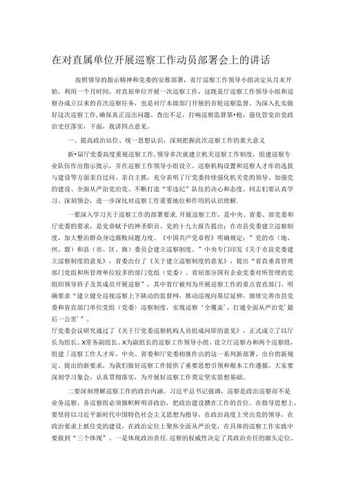 在对直属单位开展巡察工作动员部署会上的讲话(1).docx