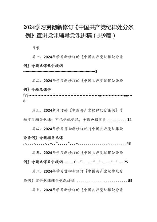 2024学习贯彻新修订《中国共产党纪律处分条例》宣讲党课辅导党课讲稿（共9篇）.docx