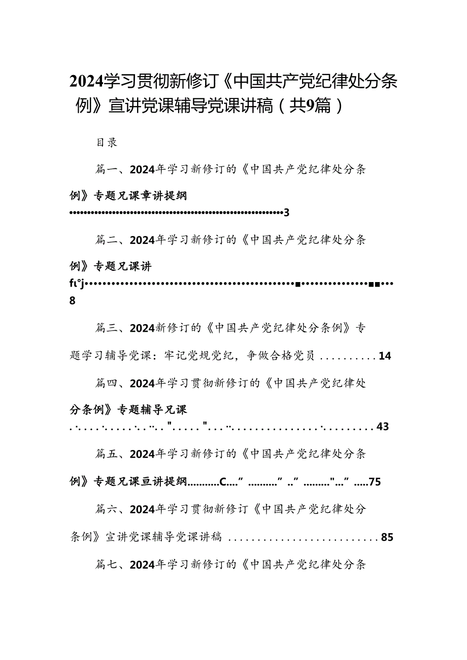 2024学习贯彻新修订《中国共产党纪律处分条例》宣讲党课辅导党课讲稿（共9篇）.docx_第1页