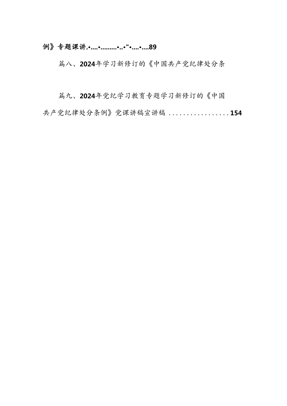 2024学习贯彻新修订《中国共产党纪律处分条例》宣讲党课辅导党课讲稿（共9篇）.docx_第2页