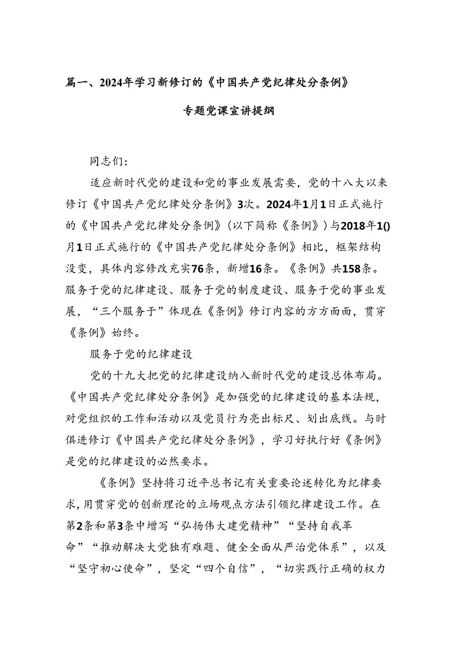 2024学习贯彻新修订《中国共产党纪律处分条例》宣讲党课辅导党课讲稿（共9篇）.docx_第3页