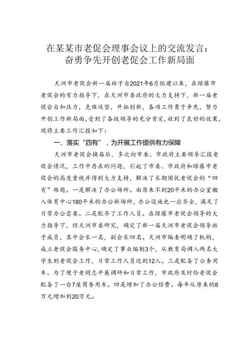 在某某市老促会理事会议上的交流发言：奋勇争先开创老促会工作新局面.docx