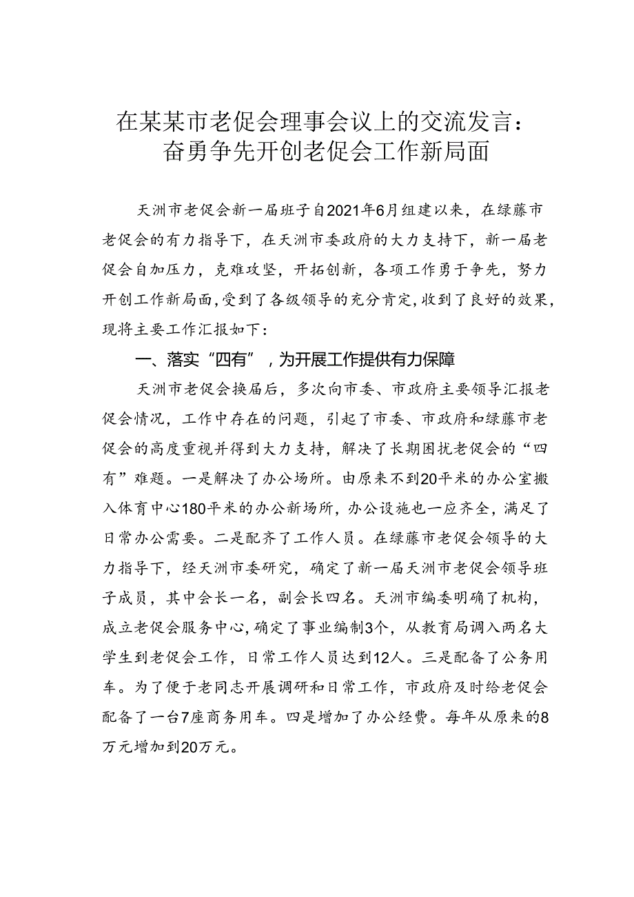 在某某市老促会理事会议上的交流发言：奋勇争先开创老促会工作新局面.docx_第1页