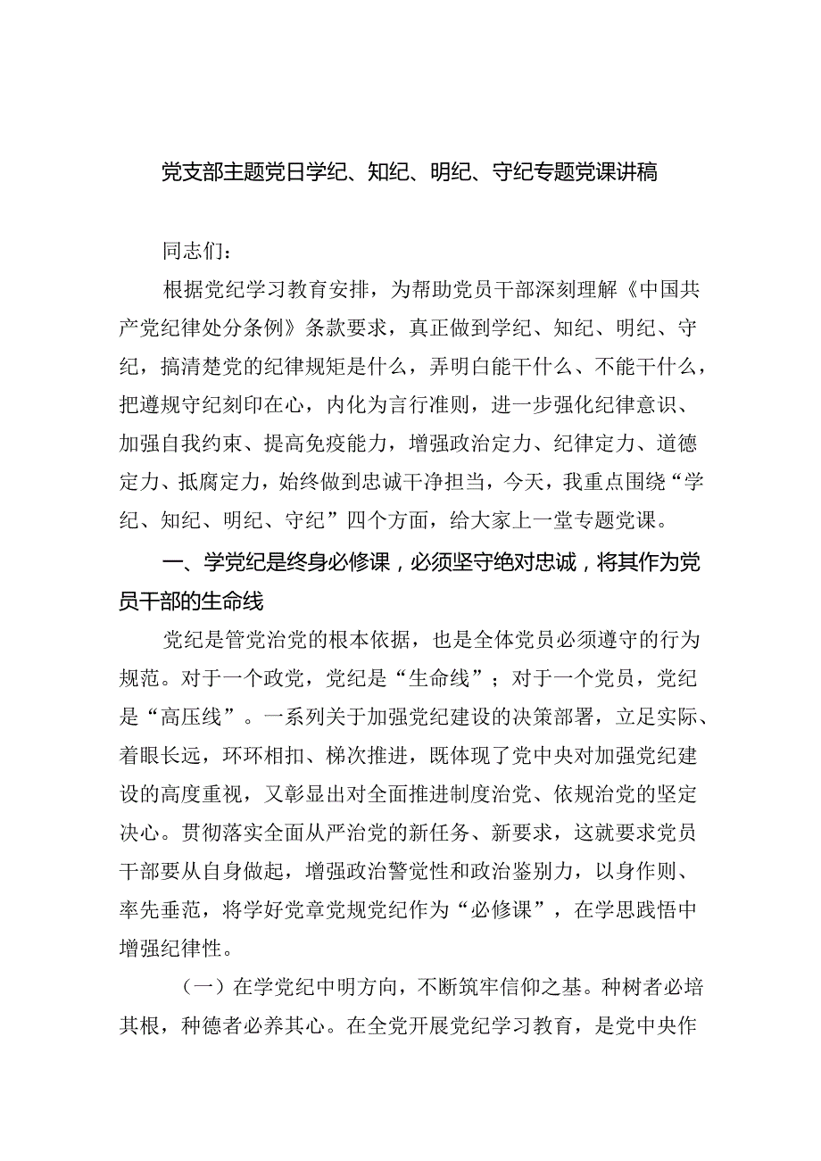 【7篇】党支部主题党日学纪、知纪、明纪、守纪专题党课讲稿(最新精选).docx_第1页