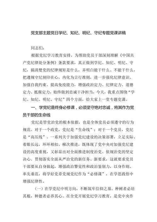 【7篇】党支部主题党日学纪、知纪、明纪、守纪专题党课讲稿(最新精选).docx