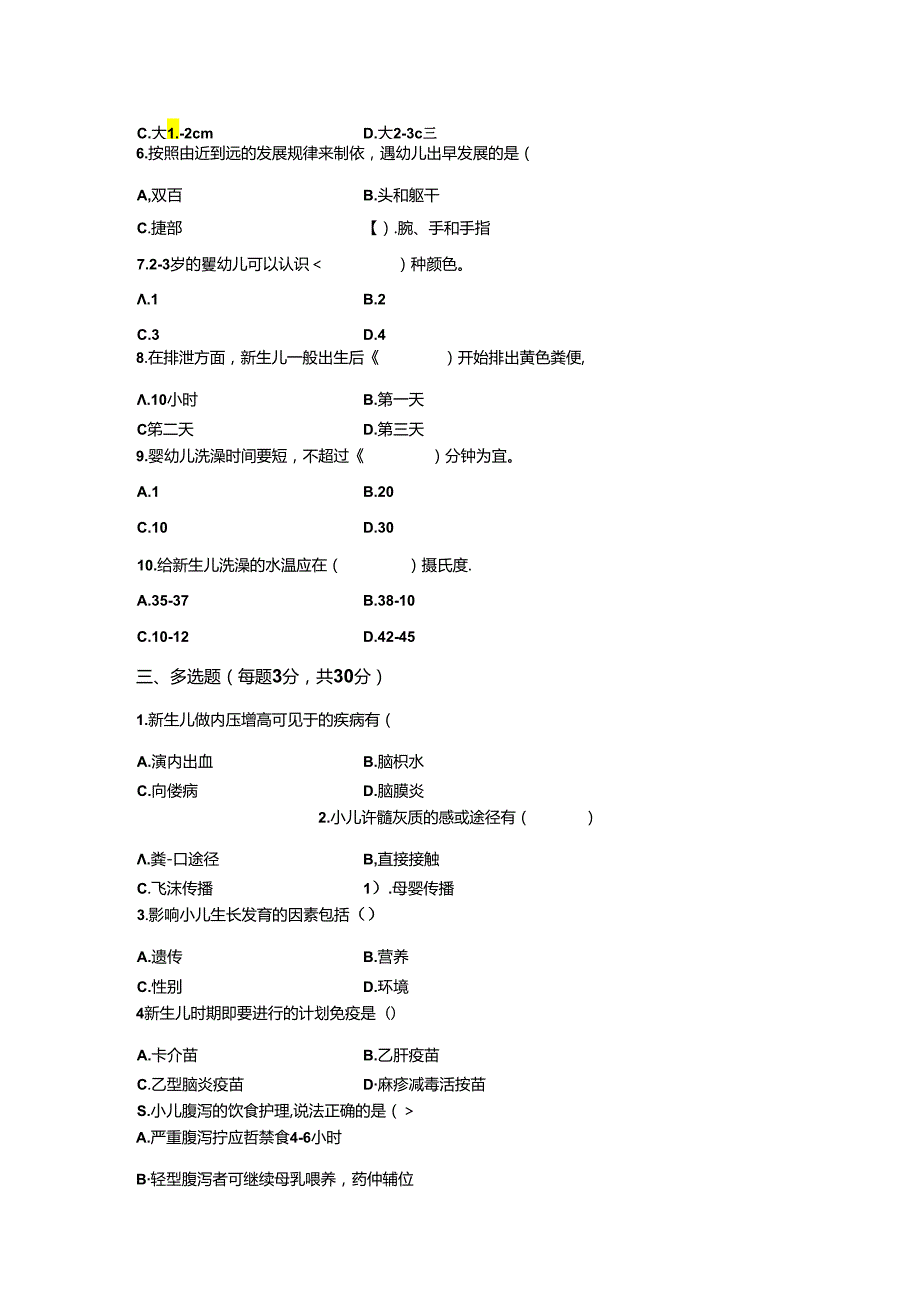 《婴幼儿疾病预防与护理》试卷附答案3.docx_第2页