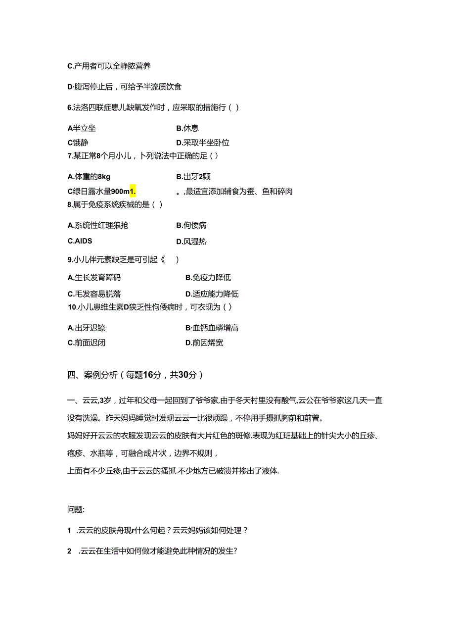 《婴幼儿疾病预防与护理》试卷附答案3.docx_第3页