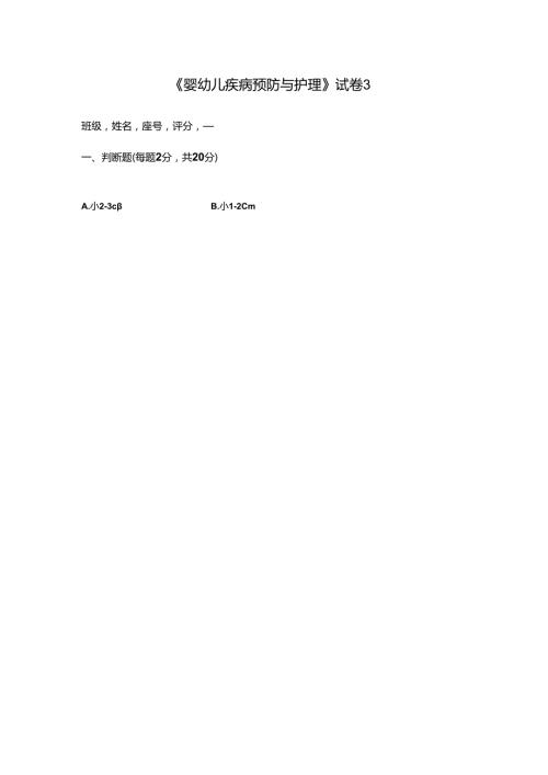 《婴幼儿疾病预防与护理》试卷附答案3.docx