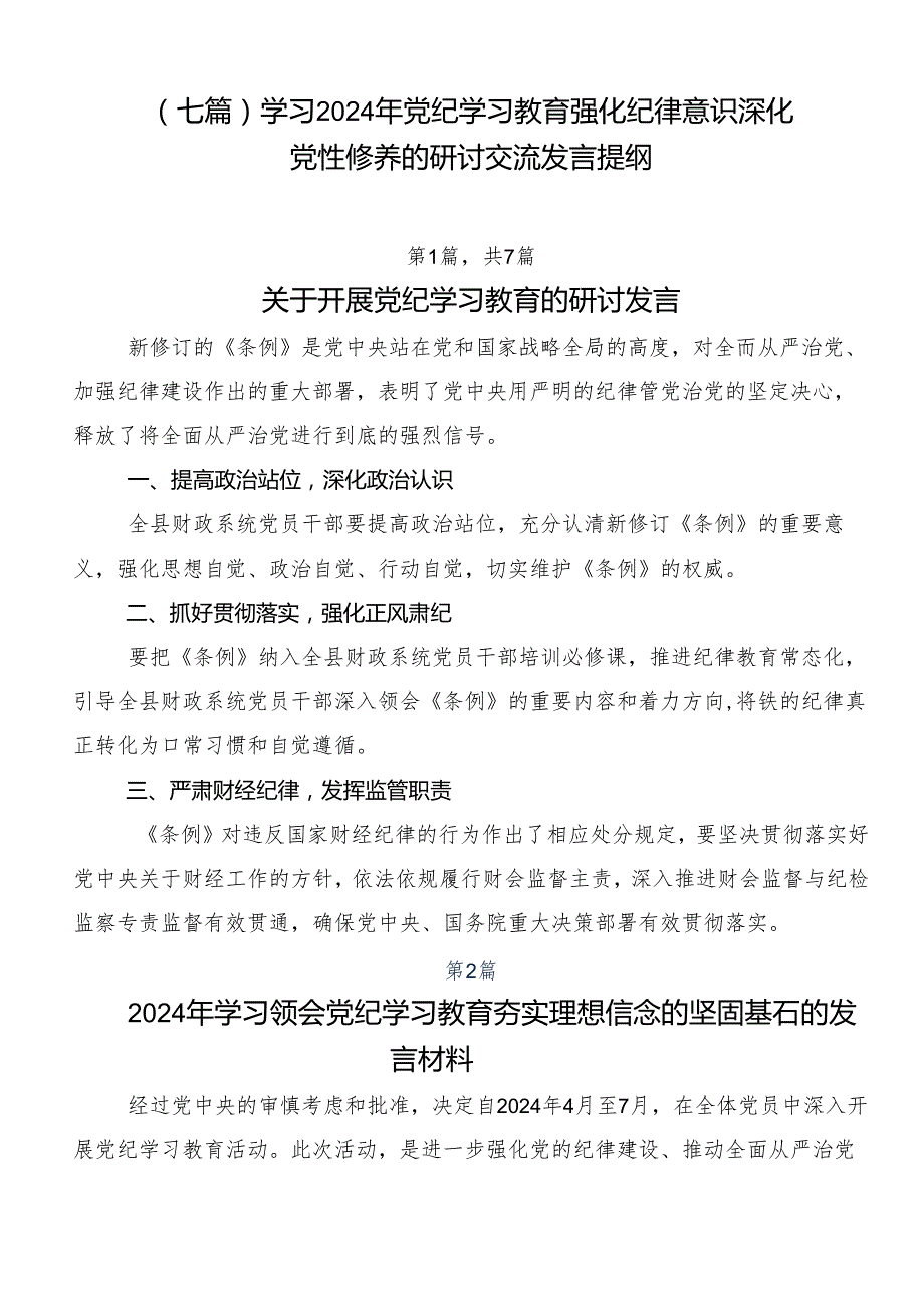 （七篇）学习2024年党纪学习教育强化纪律意识深化党性修养的研讨交流发言提纲.docx_第1页
