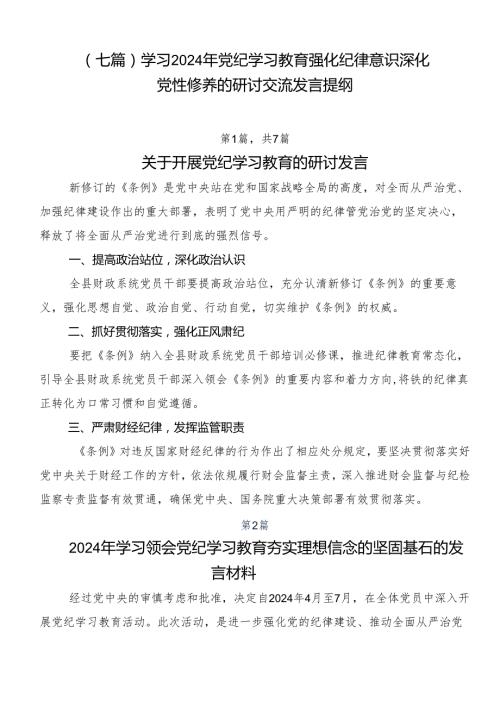 （七篇）学习2024年党纪学习教育强化纪律意识深化党性修养的研讨交流发言提纲.docx