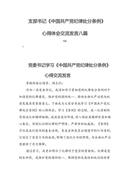 支部书记《中国共产党纪律处分条例》心得体会交流发言八篇.docx
