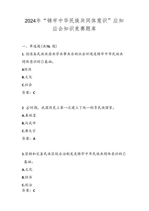 2024年“铸牢中华民族共同体意识”学习知识竞赛测试题库试卷及答案.docx