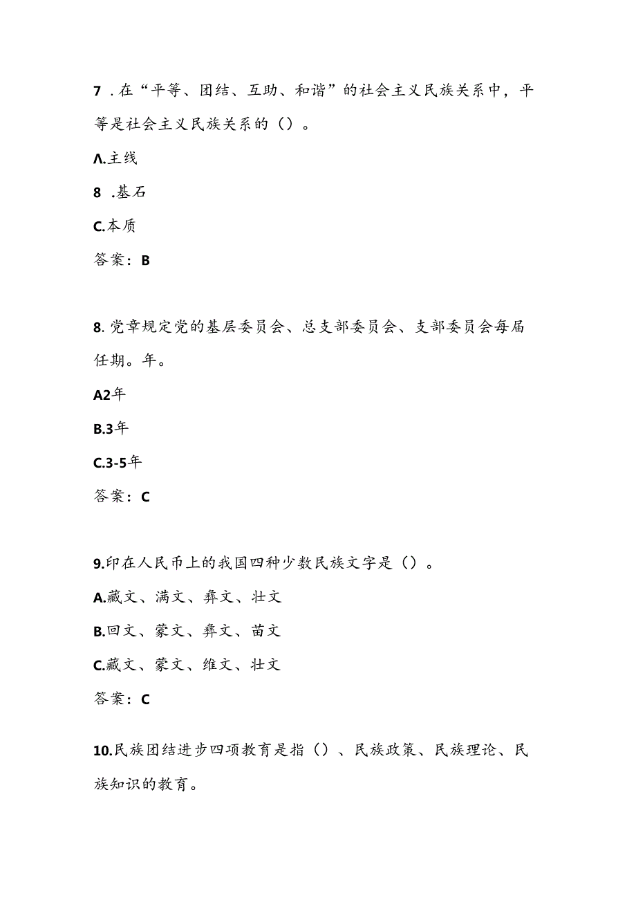 2024年“铸牢中华民族共同体意识”学习知识竞赛测试题库试卷及答案.docx_第3页