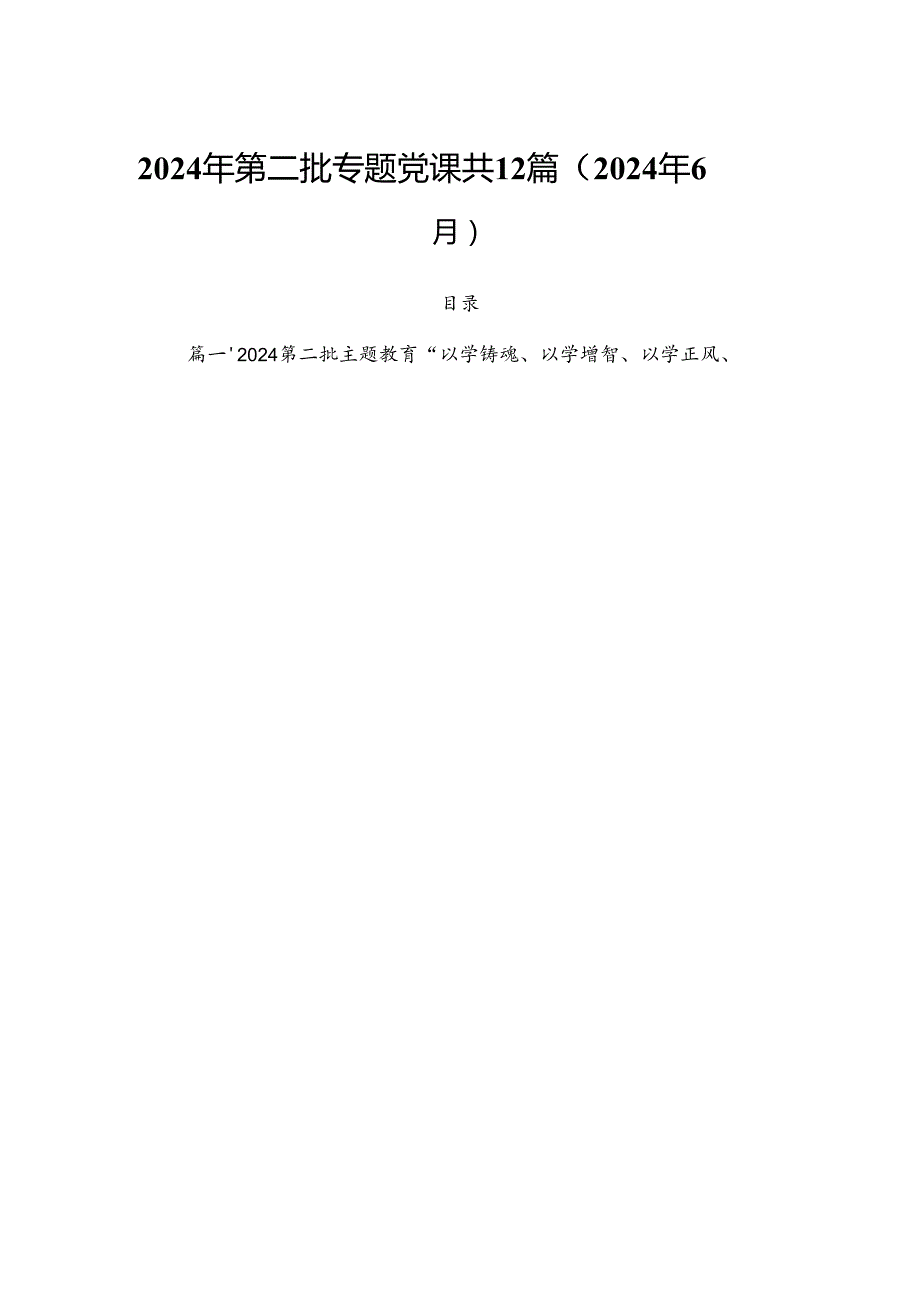 2024年第二批专题党课共12篇（2024年6月）.docx_第1页