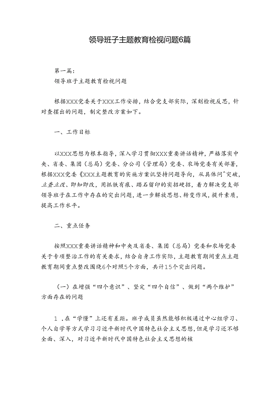 领导班子主题教育检视问题6篇.docx_第1页