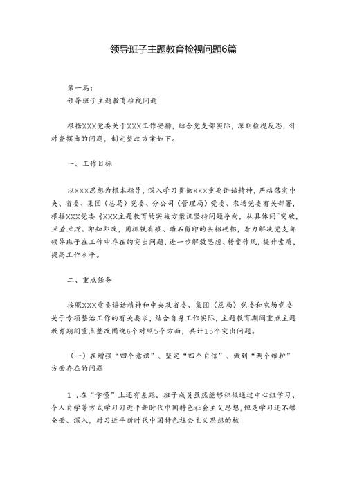 领导班子主题教育检视问题6篇.docx