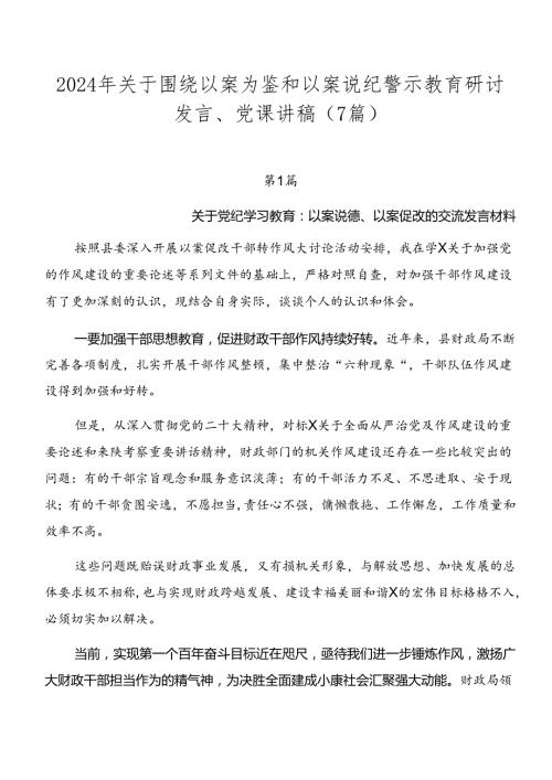 2024年关于围绕以案为鉴和以案说纪警示教育研讨发言、党课讲稿（7篇）.docx