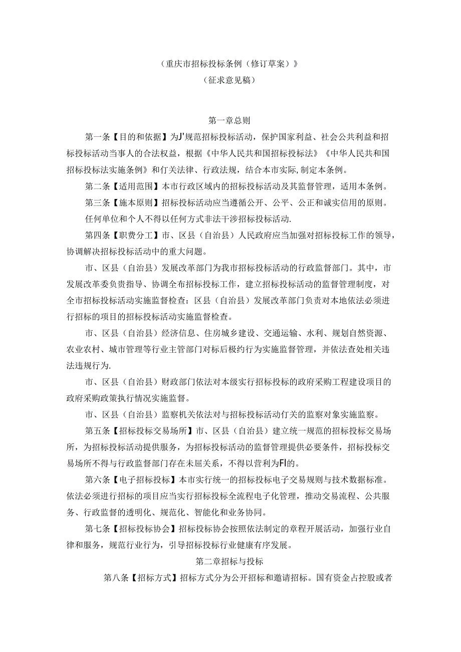 《重庆市招标投标条例（修订草案）》.docx_第1页