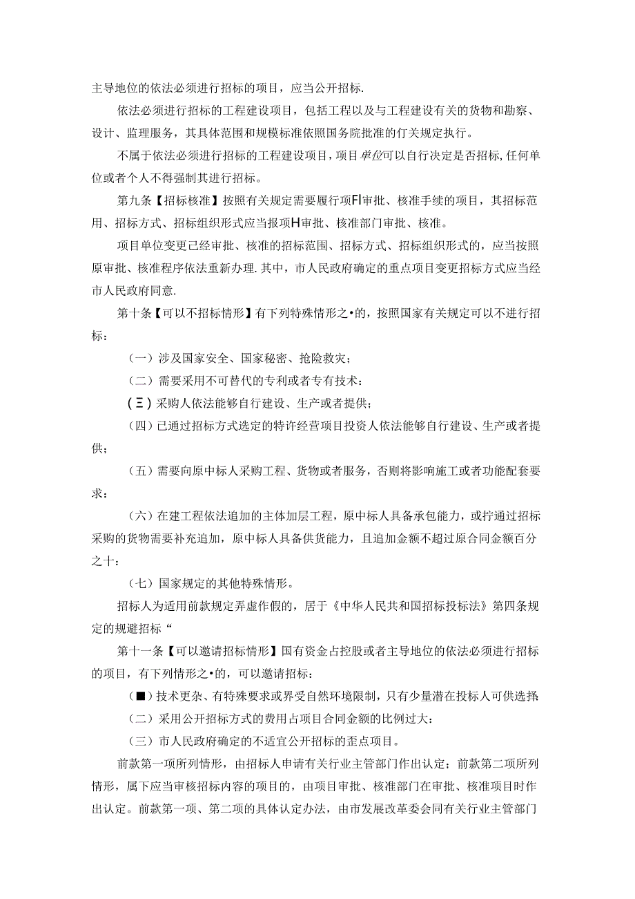 《重庆市招标投标条例（修订草案）》.docx_第2页