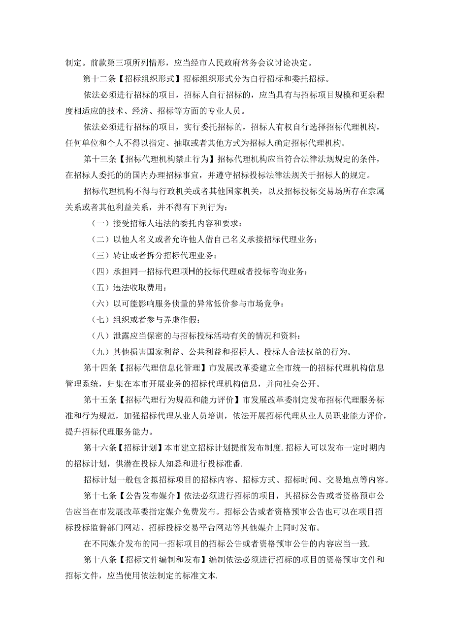 《重庆市招标投标条例（修订草案）》.docx_第3页