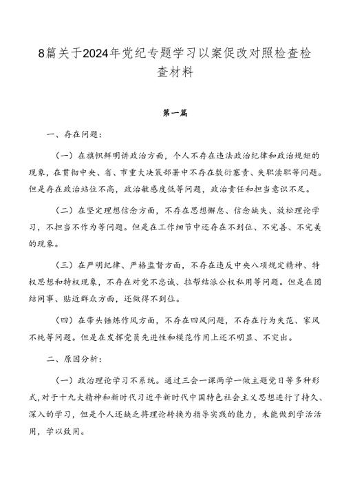 8篇关于2024年党纪专题学习以案促改对照检查检查材料.docx