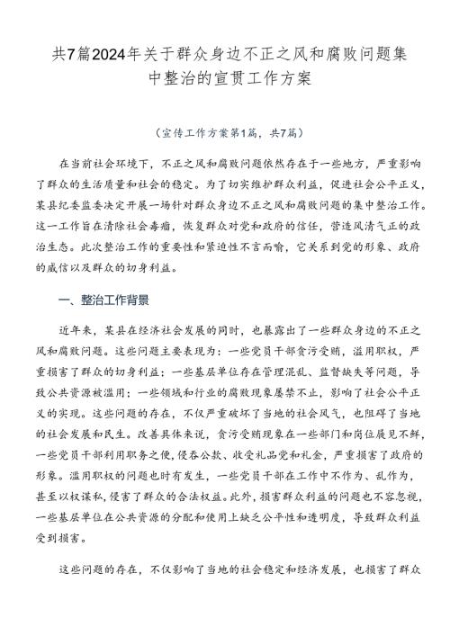 共7篇2024年关于群众身边不正之风和腐败问题集中整治的宣贯工作方案.docx