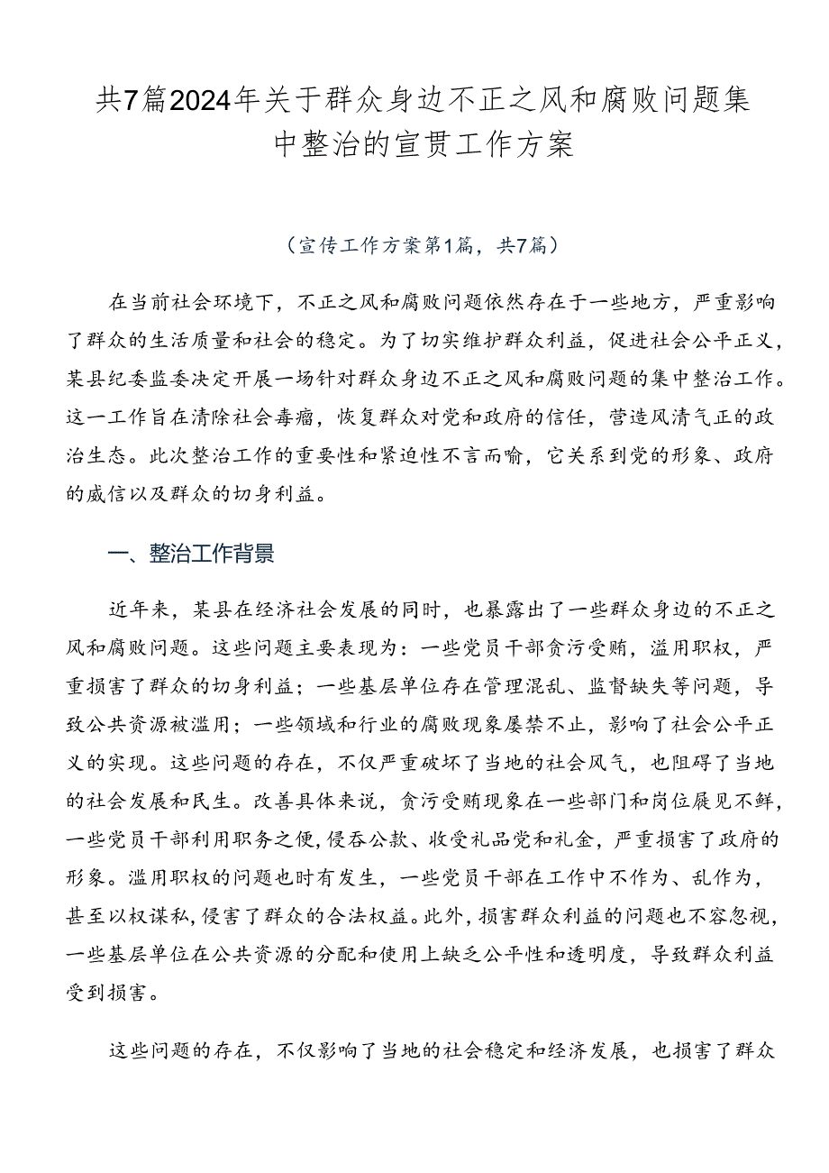 共7篇2024年关于群众身边不正之风和腐败问题集中整治的宣贯工作方案.docx_第1页