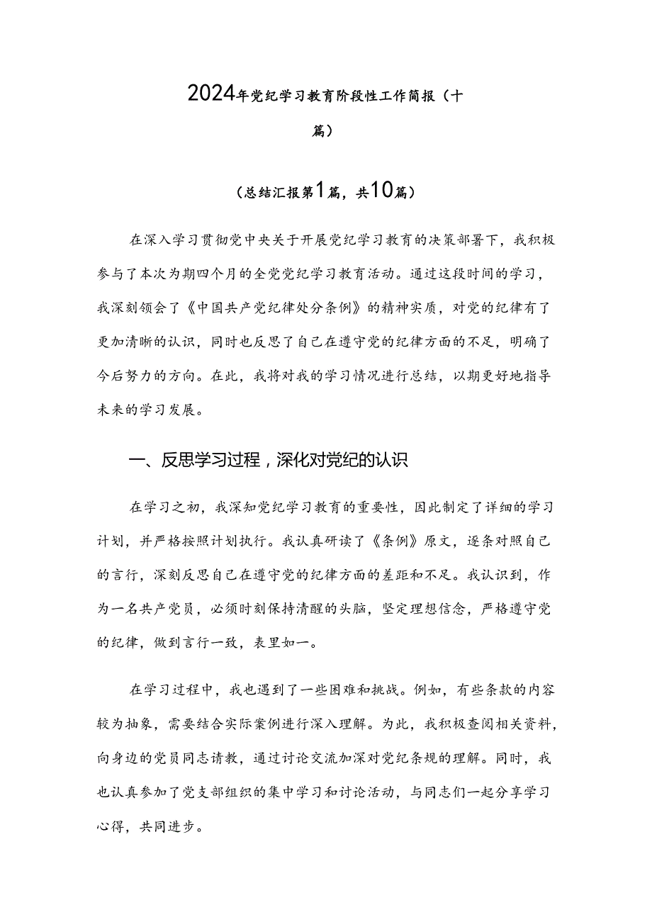 2024年党纪学习教育阶段性工作简报（十篇）.docx_第1页