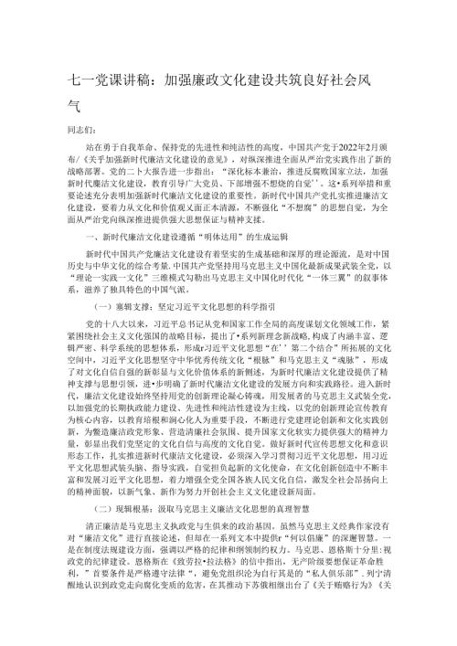七一党课讲稿：加强廉政文化建设 共筑良好社会风气.docx