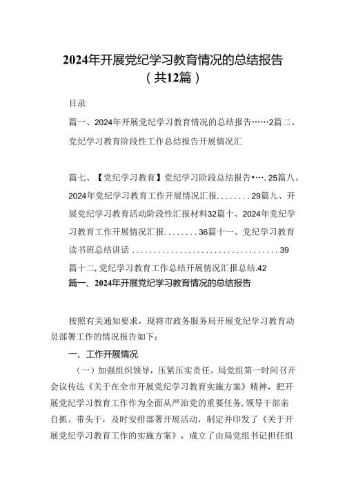 2024年开展党纪学习教育情况的总结报告（共12篇）.docx