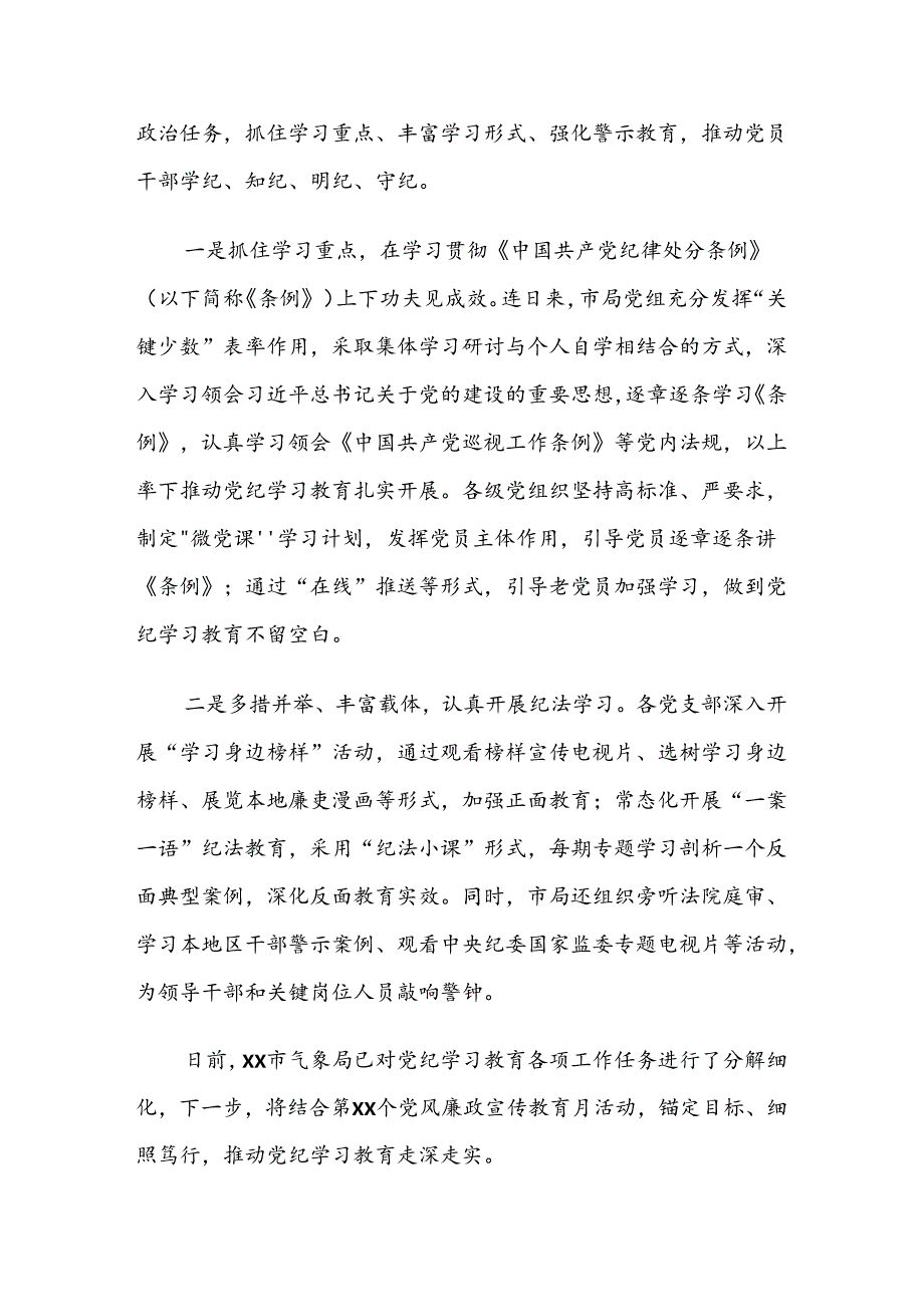 共7篇2024关于党纪学习教育阶段性工作汇报.docx_第3页