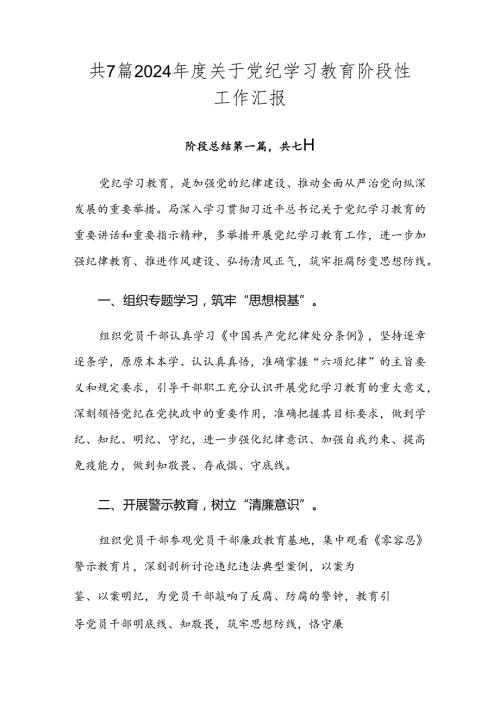 共7篇2024关于党纪学习教育阶段性工作汇报.docx