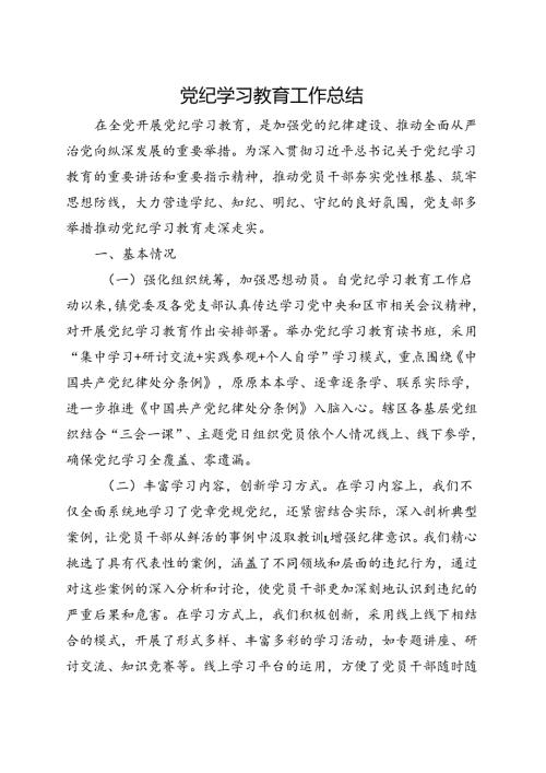 2024年党纪学习教育工作报告总结《中国共产党纪律处分条例》多篇资料参考.docx