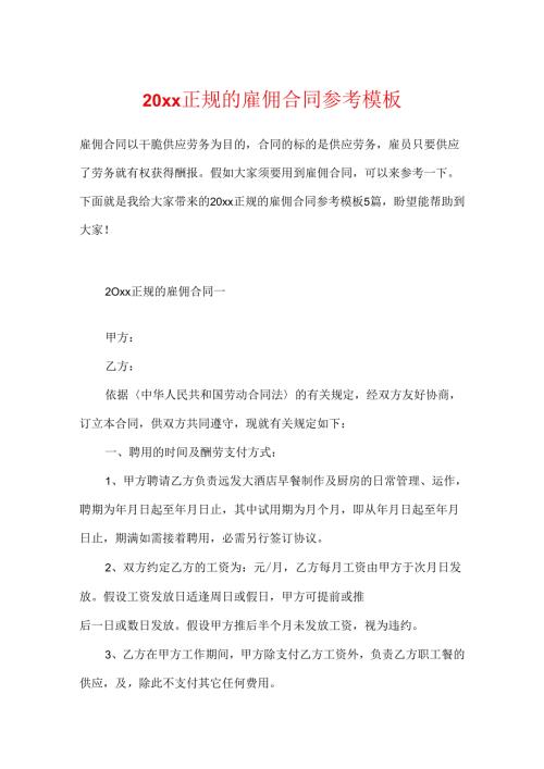 20xx正规的雇佣合同参考模板.docx