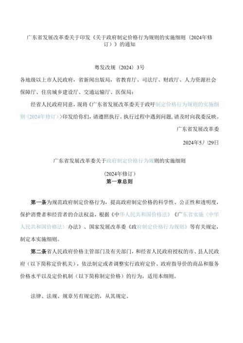 广东省发展改革委关于印发《关于政府制定价格行为规则的实施细则(2024年修订)》的通知.docx