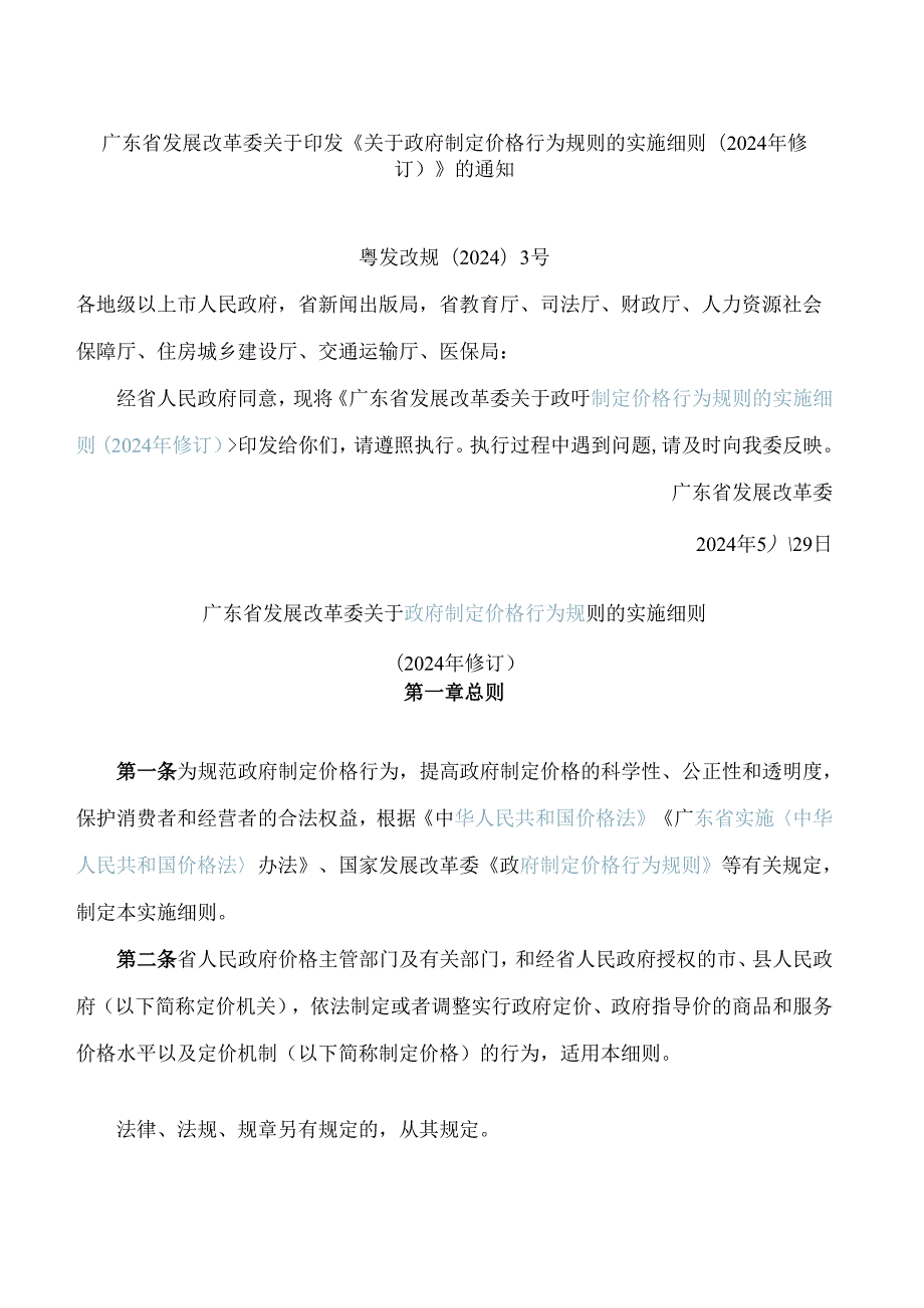 广东省发展改革委关于印发《关于政府制定价格行为规则的实施细则(2024年修订)》的通知.docx_第1页