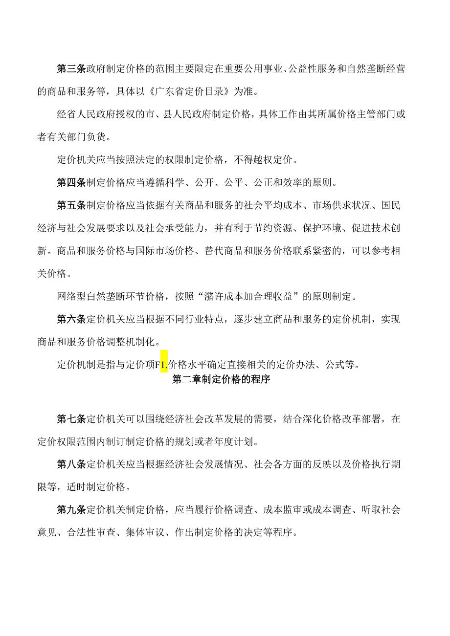 广东省发展改革委关于印发《关于政府制定价格行为规则的实施细则(2024年修订)》的通知.docx_第2页