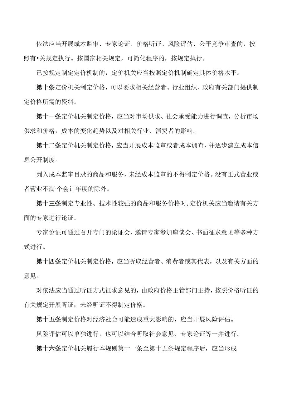 广东省发展改革委关于印发《关于政府制定价格行为规则的实施细则(2024年修订)》的通知.docx_第3页