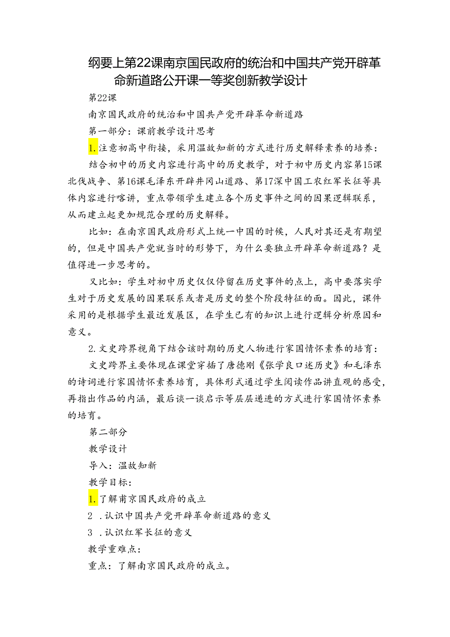 纲要上第22课南京国民政府的统治和中国共产党开辟革命新道路 公开课一等奖创新教学设计.docx_第1页