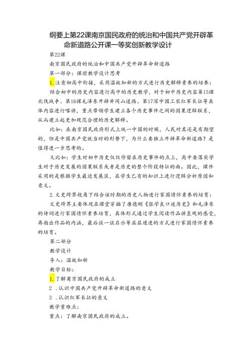 纲要上第22课南京国民政府的统治和中国共产党开辟革命新道路 公开课一等奖创新教学设计.docx