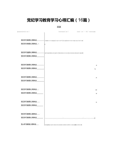 党纪学习教育学习心得汇编（16篇）.docx