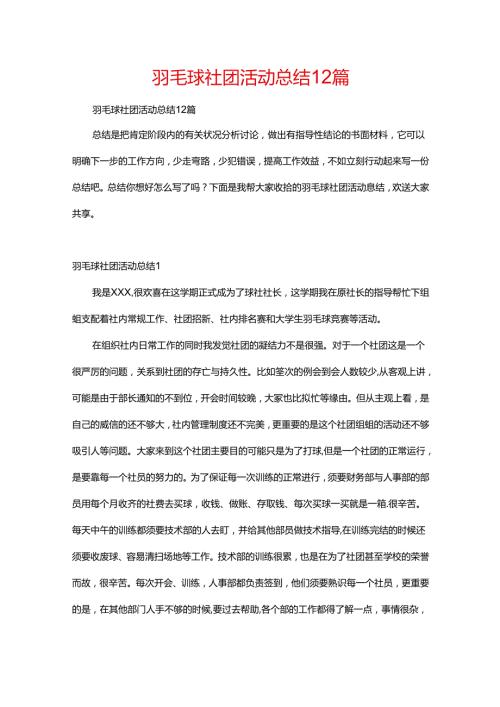 羽毛球社团活动总结12篇.docx