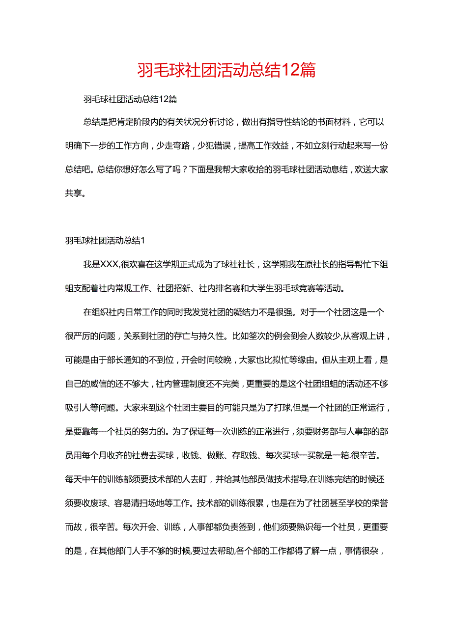羽毛球社团活动总结12篇.docx_第1页