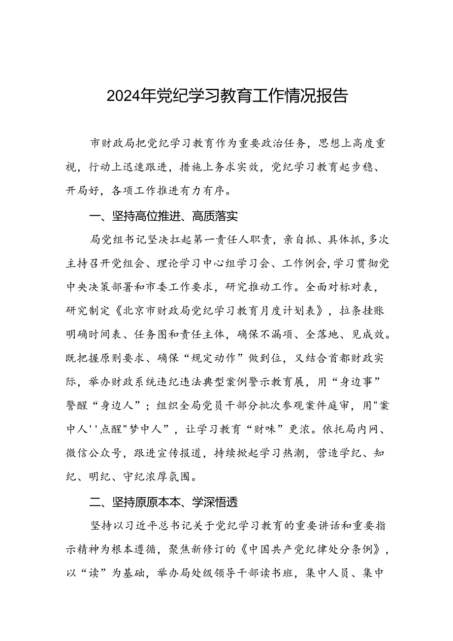 2024年党纪学习教育情况报告范文合集(二十一篇).docx_第1页
