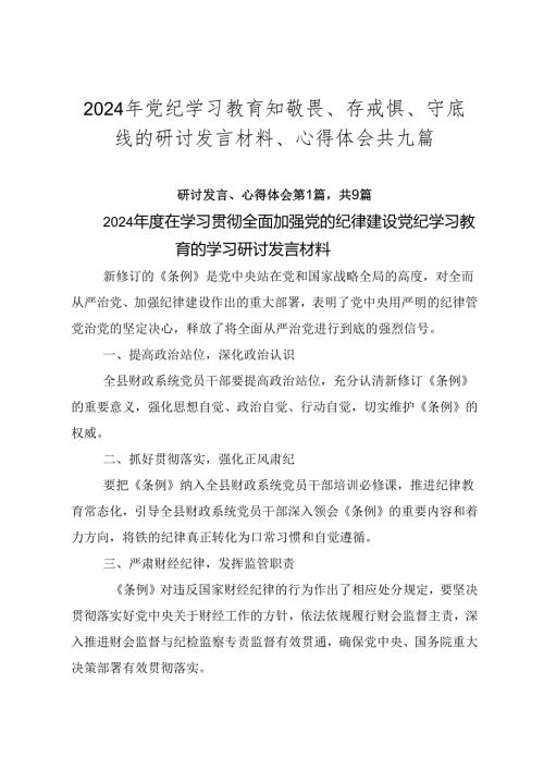 2024年党纪学习教育知敬畏、存戒惧、守底线的研讨发言材料、心得体会共九篇.docx