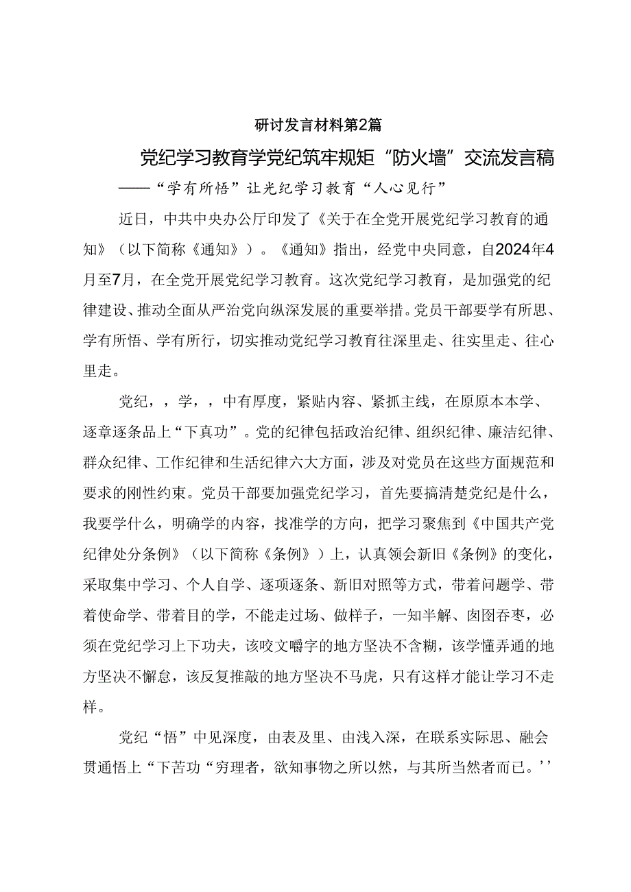 2024年党纪学习教育知敬畏、存戒惧、守底线的研讨发言材料、心得体会共九篇.docx_第2页