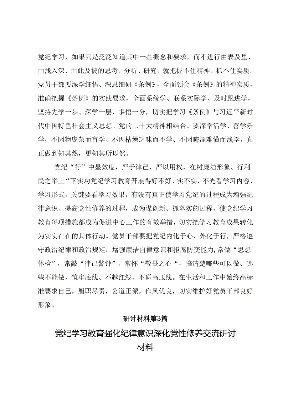 2024年党纪学习教育知敬畏、存戒惧、守底线的研讨发言材料、心得体会共九篇.docx_第3页