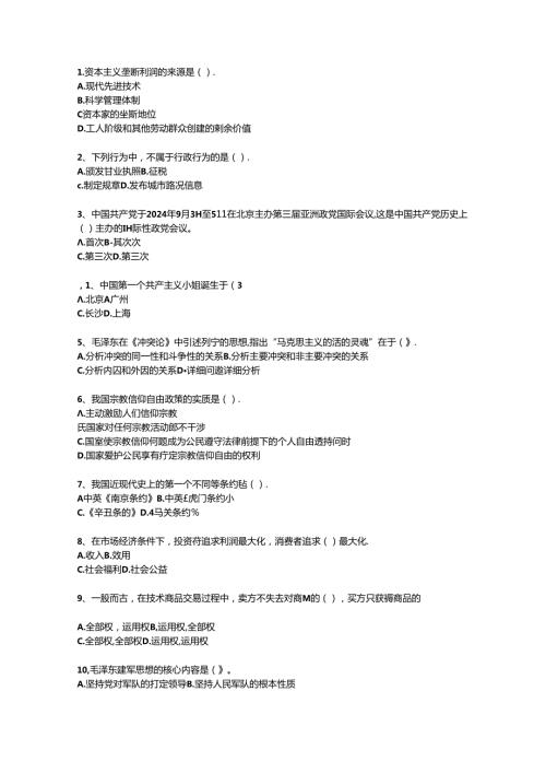 2024浙江省最新公开选拔镇副科级领导干部一点通科目一.docx